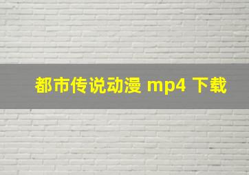 都市传说动漫 mp4 下载